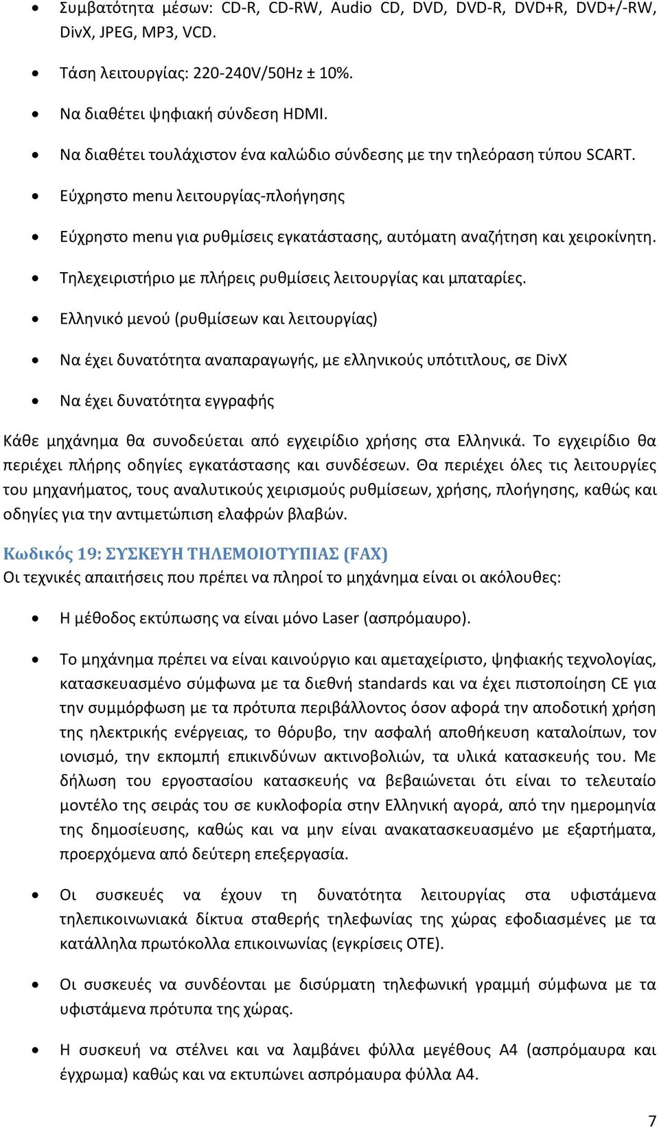 Τθλεχειριςτιριο με πλιρεισ ρυκμίςεισ λειτουργίασ και μπαταρίεσ.