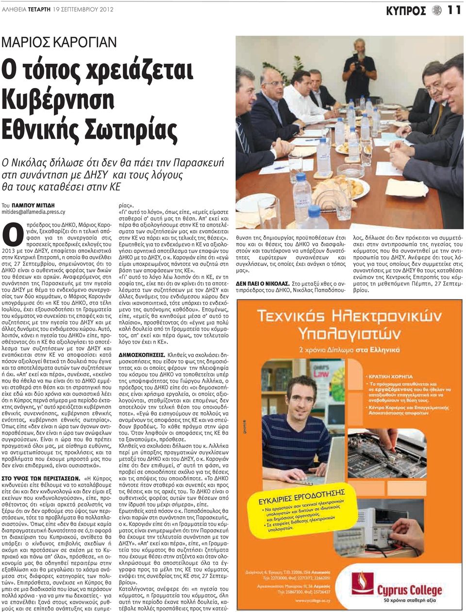 cy Οπρόεδρος του ΔΗΚΟ, Μάριος Καρογιάν, ξεκαθαρίζει ότι η τελική απόφαση για τη συνεργασία στις προσεχείς προεδρικές εκλογές του 2013 με τον ΔΗΣΥ, επαφίεται αποκλειστικά στην Κεντρική Επιτροπή, η