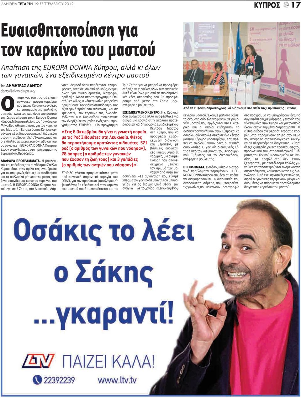 Μέσα στα πλαίσια του Παγκόσμιου Μήνα Ευαισθητοποίησης για τον Καρκίνο του Μαστού, η Europa Donna Κύπρου οργάνωσε χθες δημοσιογραφική διάσκεψη στο σπίτι της Ευρωπαϊκής Ένωσης, μιας και οι εκδηλώσεις