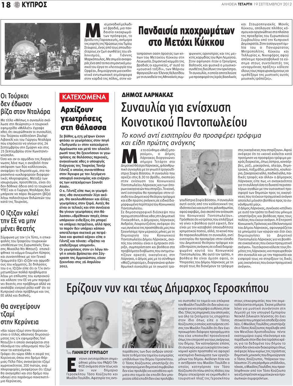 Με σημείο αναφοράς ένα από τα πιο σημαντικά μουσικά του έργα τη «Λειτουργία του Ορφέα», δημιούργησε μια εκπληκτικά εντυπωσιακή ατμόσφαιρα στην καρδιά της πόλης, στην καταπράσινη όαση δροσιάς των