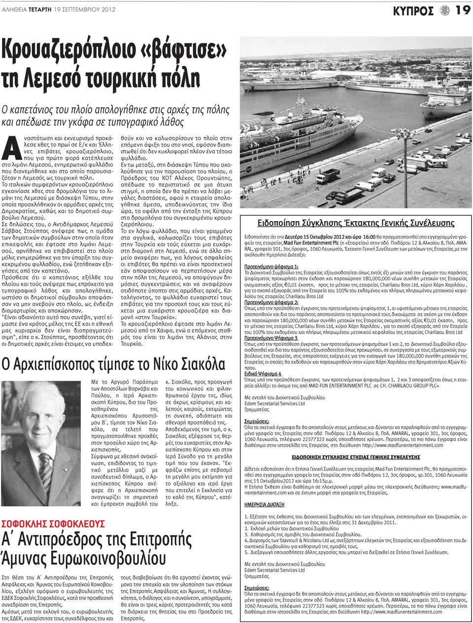Aμέσως μετά την εκλογή του, ο ευρωβουλευτής της ΕΔΕΚ, ευχαρίστησε τους συναδέλφους του και Αναστάτωση και εκνευρισμό προκάλεσε χθες το πρωί σε Ε/κ και Έλληνες επιβάτες κρουαζιερόπλοιο, που για πρώτη