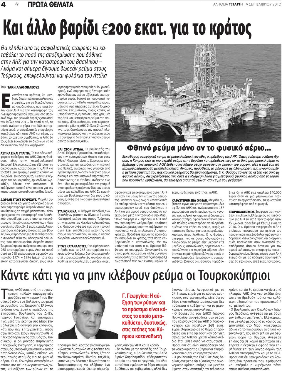 επωφελούνται και φυλάκια του Αττίλα Του ΤΑΚΗ ΑΓΑΘΟΚΛΕΟΥΣ Εναντίον του κράτους θα κινηθούν δικαστικά οι ασφαλιστικές εταιρείες, για να διεκδικήσουν τις αποζημιώσεις που κατέβαλαν στην ΑΗΚ για την
