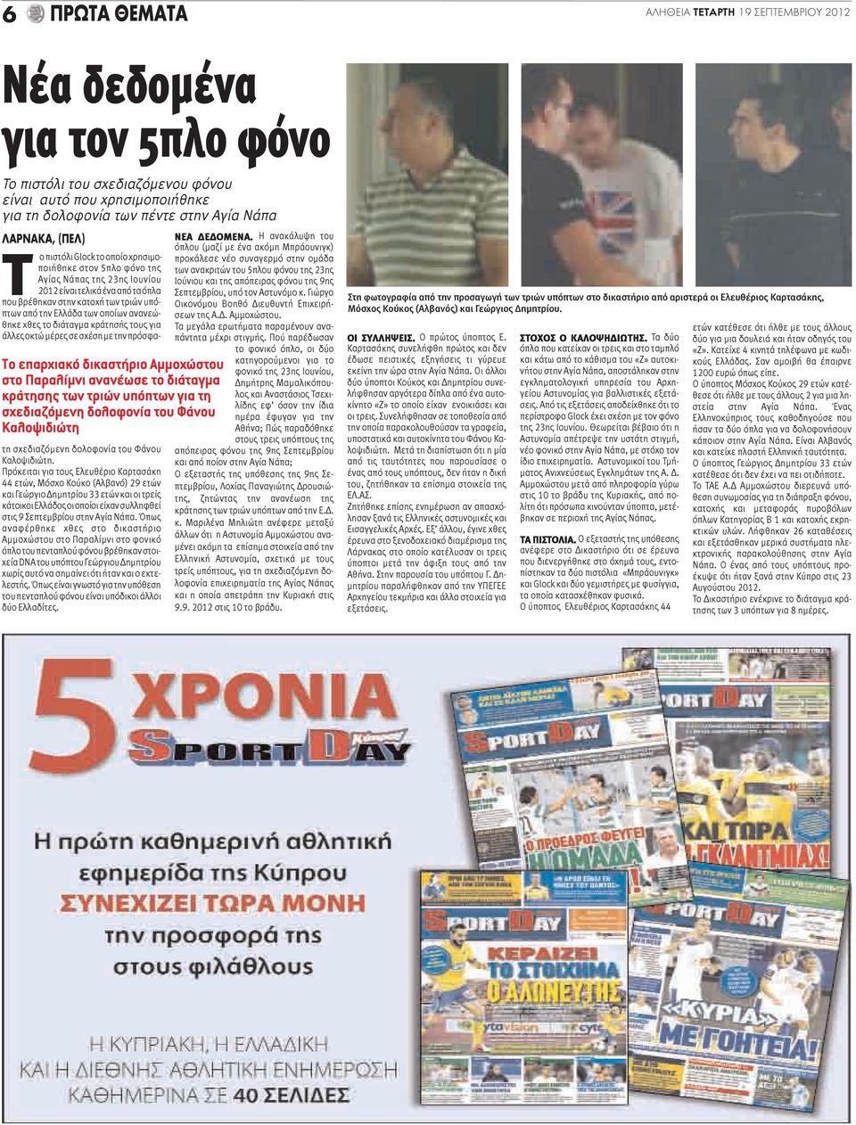 23ης Ιουνίου 2012 είναι τελικά ένα από τα όπλα που βρέθηκαν στην κατοχή των τριών υπόπτων από την Ελλάδα των οποίων ανανεώθηκε χθες το διάταγμα κράτησής τους για άλλες οκτώ μέρες σε σχέση με την