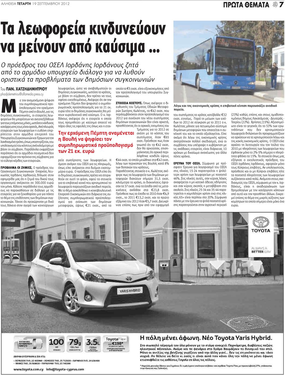 cy Μ ε την αναμενόμενη ψήφιση του συμπληρωματικού προϋπολογισμού την ερχόμενη Πέμπτη από τη Βουλή, για τις δημόσιες συγκοινωνίες, οι εταιρείες λεωφορείων θα μπορέσουν να ανταπεξέλθουν για τους