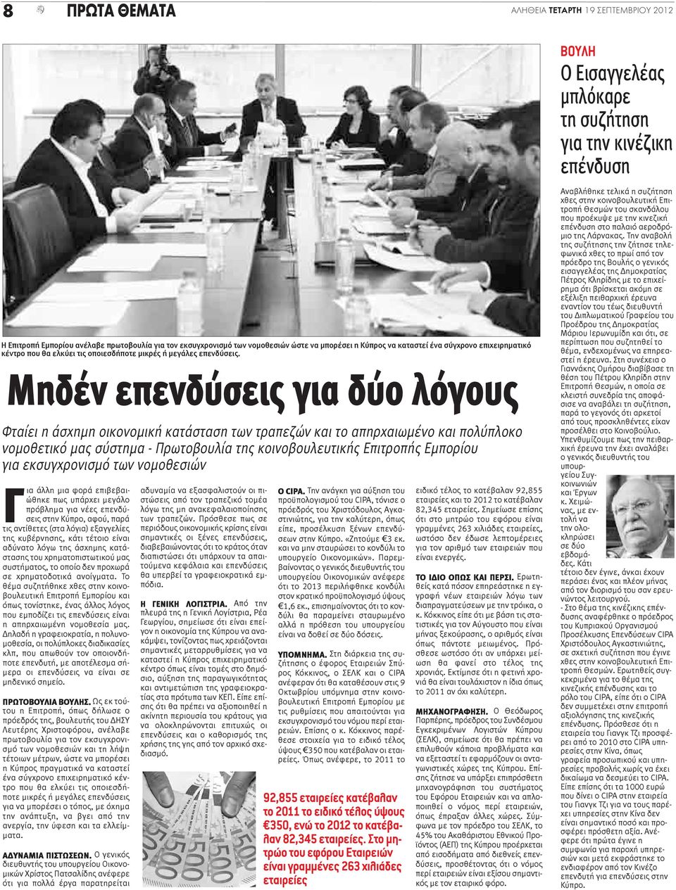 Μηδέν επενδύσεις για δύο λόγους Φταίει η άσχημη οικονομική κατάσταση των τραπεζών και το απηρχαιωμένο και πολύπλοκο νομοθετικό μας σύστημα - Πρωτοβουλία της κοινοβουλευτικής Επιτροπής Εμπορίου για