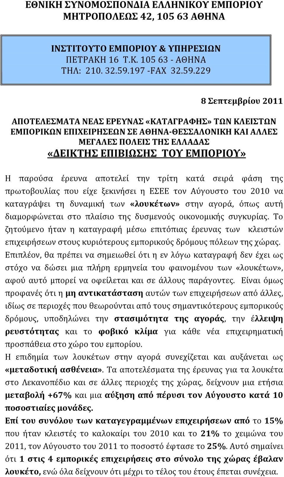 229 8 Σεπτεμβρίου 2011 ΑΠΟΤΕΛΕΣΜΑΤΑ ΝΕΑΣ ΕΡΕΥΝΑΣ «ΚΑΤΑΓΡΑΦΗΣ» ΤΩΝ ΚΛΕΙΣΤΩΝ ΕΜΠΟΡΙΚΩΝ ΕΠΙΧΕΙΡΗΣΕΩΝ ΣΕ ΑΘΗΝΑ ΘΕΣΣΑΛΟΝΙΚΗ ΚΑΙ ΑΛΛΕΣ ΜΕΓΑΛΕΣ ΠΟΛΕΙΣ ΤΗΣ ΕΛΛΑΔΑΣ «ΔΕΙΚΤΗΣ ΕΠΙΒΙΩΣΗΣ ΤΟΥ ΕΜΠΟΡΙΟΥ» Η παρούσα