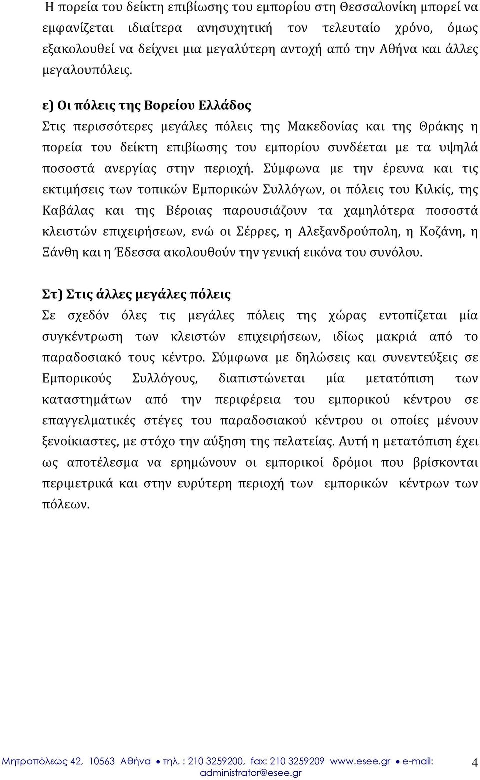 ε) Οι πόλεις της Βορείου Ελλάδος Στις περισσότερες μεγάλες πόλεις της Μακεδονίας και της Θράκης η πορεία του δείκτη επιβίωσης του εμπορίου συνδέεται με τα υψηλά ποσοστά ανεργίας στην περιοχή.