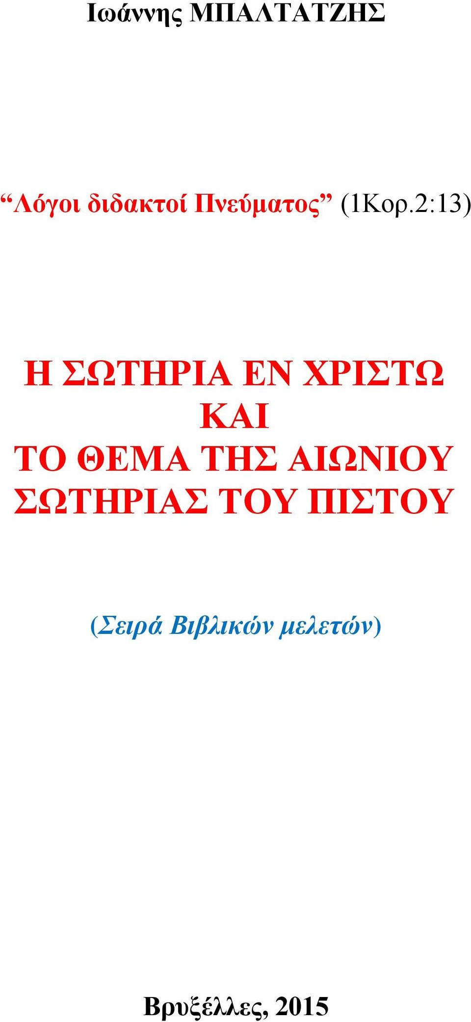 2:13) Η ΣΩΤΗΡΙΑ ΕΝ ΧΡΙΣΤΩ ΚΑΙ ΤΟ ΘΕΜΑ