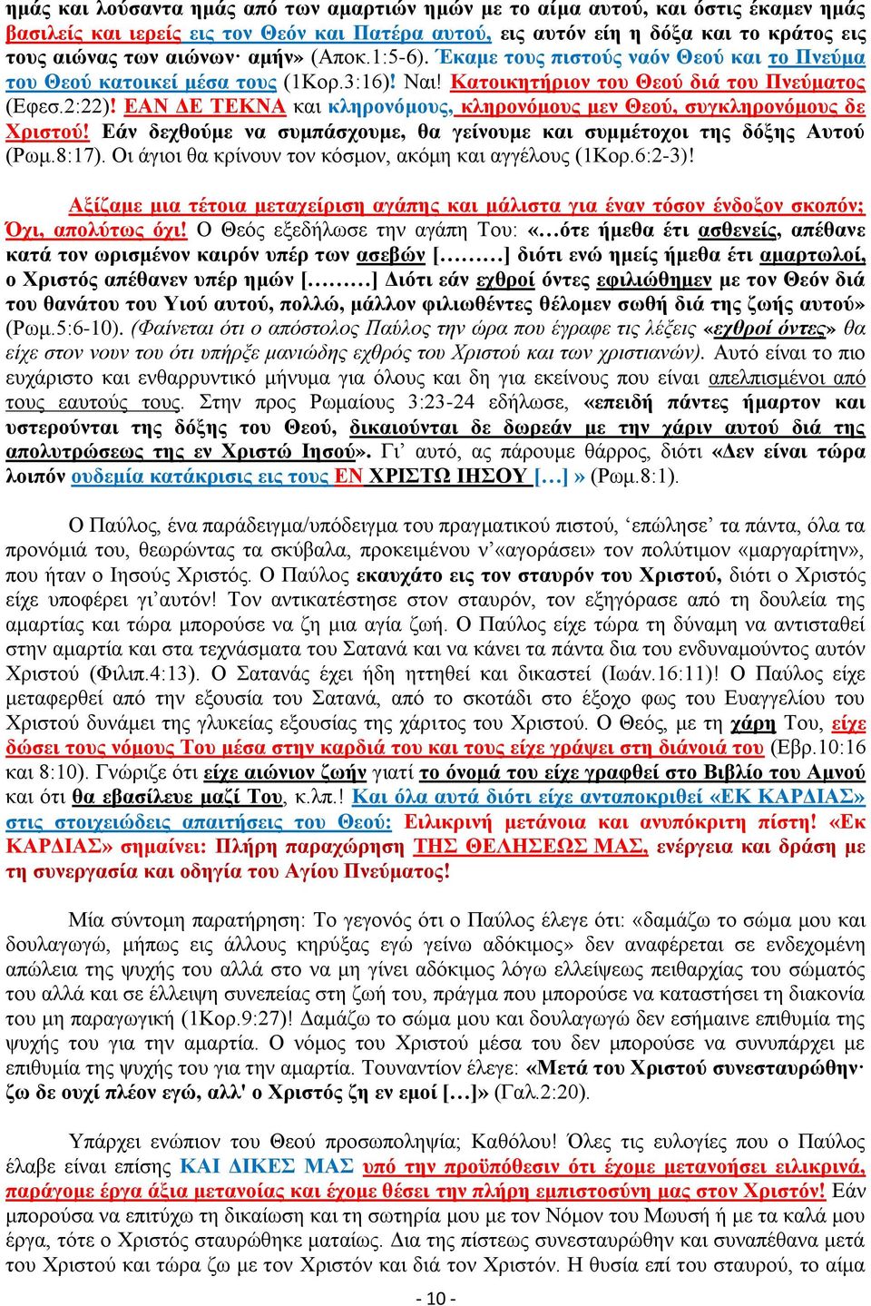 ΕΑΝ ΔΕ ΤΕΚΝΑ και κληρονόμους, κληρονόμους μεν Θεού, συγκληρονόμους δε Χριστού! Εάν δεχθούμε να συμπάσχουμε, θα γείνουμε και συμμέτοχοι της δόξης Αυτού (Ρωμ.8:17).