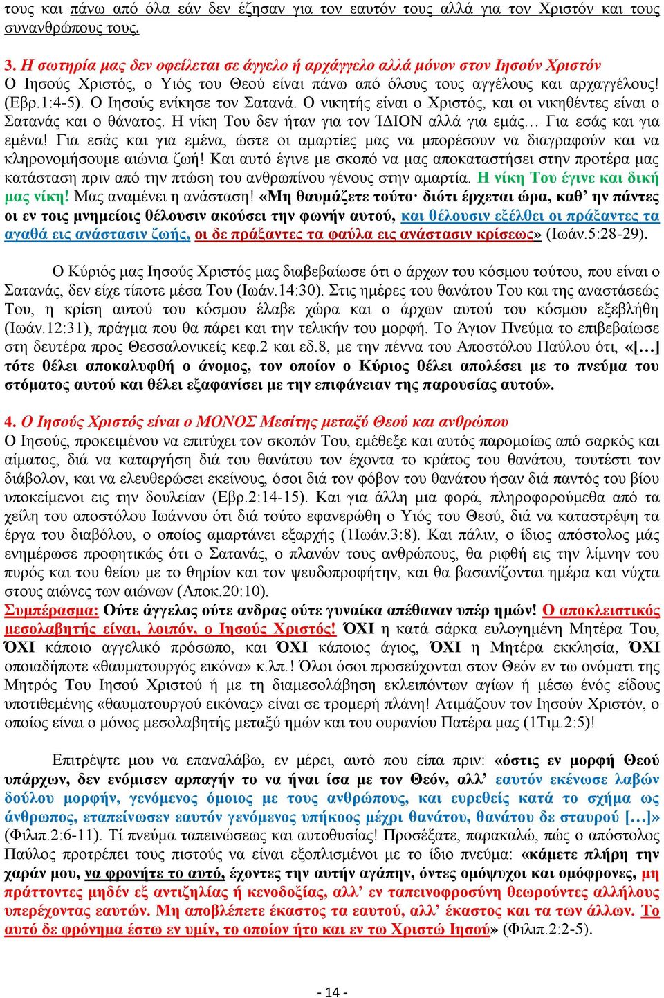 Ο Ιησούς ενίκησε τον Σατανά. Ο νικητής είναι ο Χριστός, και οι νικηθέντες είναι ο Σατανάς και ο θάνατος. Η νίκη Του δεν ήταν για τον ΊΔΙΟΝ αλλά για εμάς Για εσάς και για εμένα!