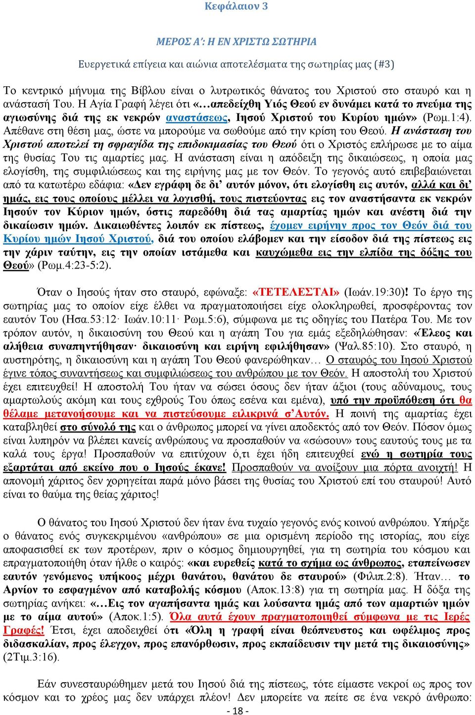 Απέθανε στη θέση μας, ώστε να μπορούμε να σωθούμε από την κρίση του Θεού.