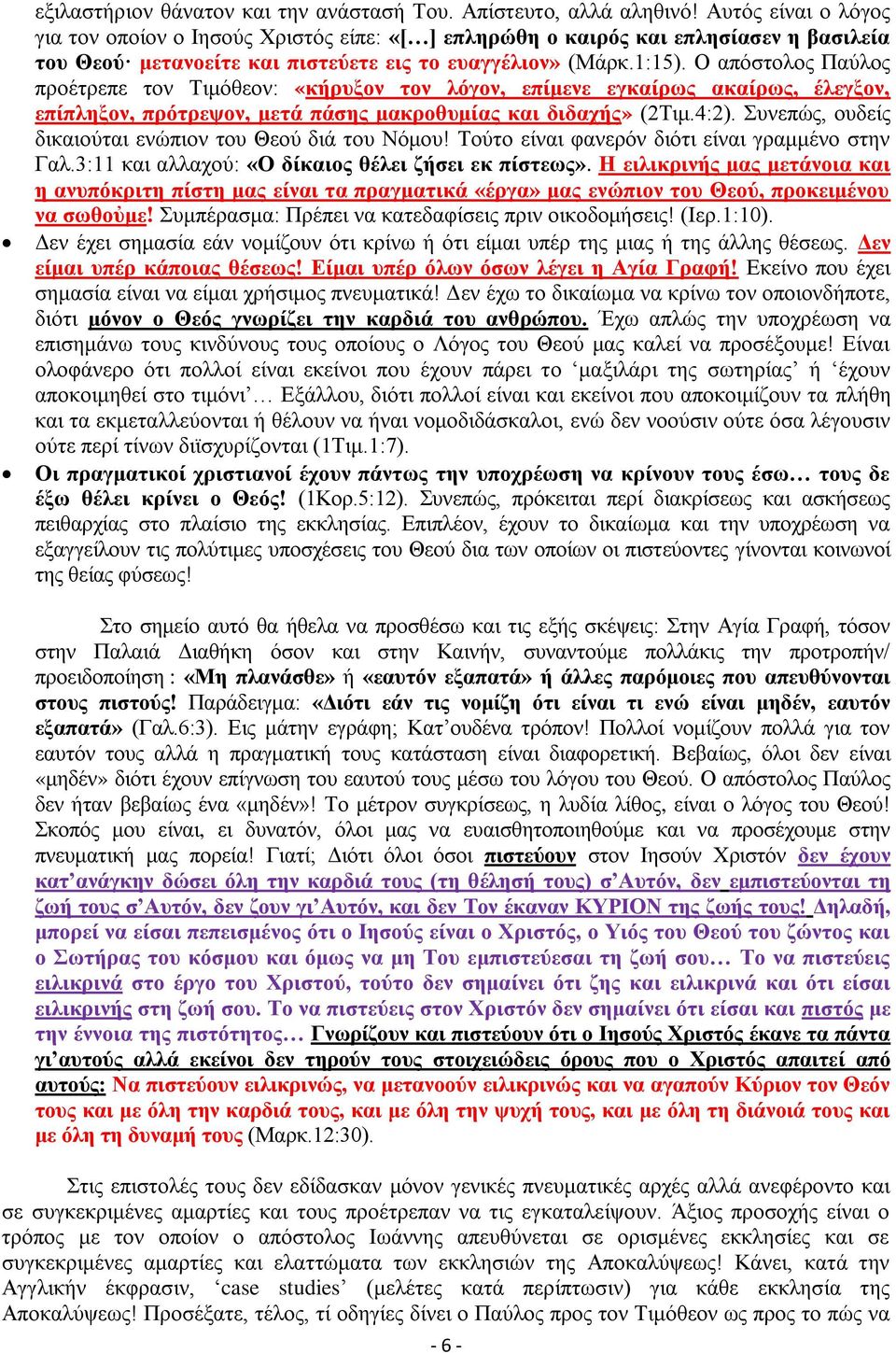 Ο απόστολος Παύλος προέτρεπε τον Τιμόθεον: «κήρυξον τον λόγον, επίμενε εγκαίρως ακαίρως, έλεγξον, επίπληξον, πρότρεψον, μετά πάσης μακροθυμίας και διδαχής» (2Τιμ.4:2).