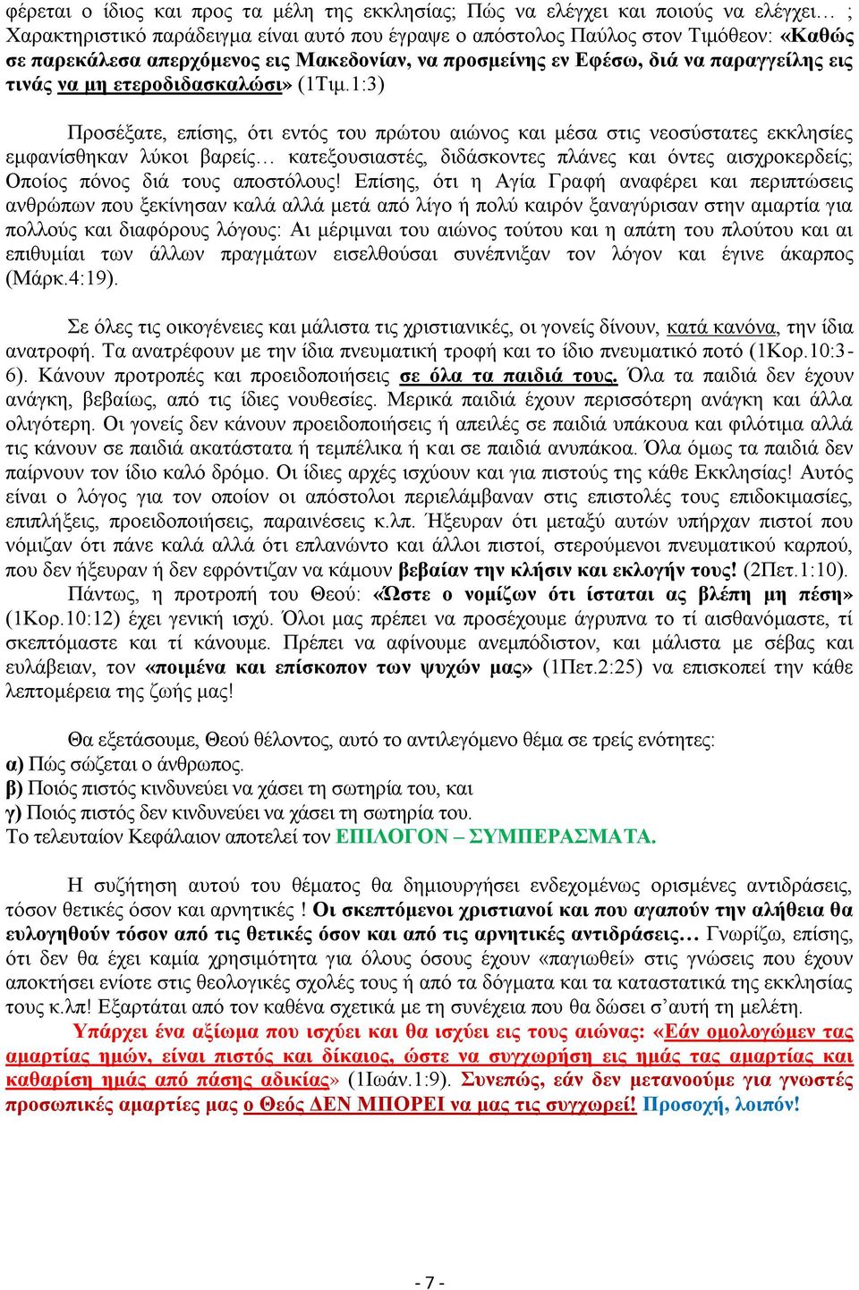 1:3) Προσέξατε, επίσης, ότι εντός του πρώτου αιώνος και μέσα στις νεοσύστατες εκκλησίες εμφανίσθηκαν λύκοι βαρείς κατεξουσιαστές, διδάσκοντες πλάνες και όντες αισχροκερδείς; Οποίος πόνος διά τους