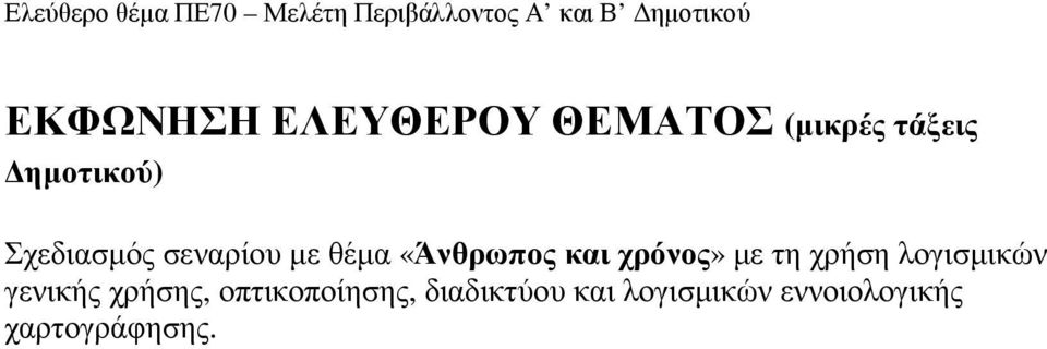 τη χρήση λογισµικών γενικής χρήσης, οπτικοποίησης,