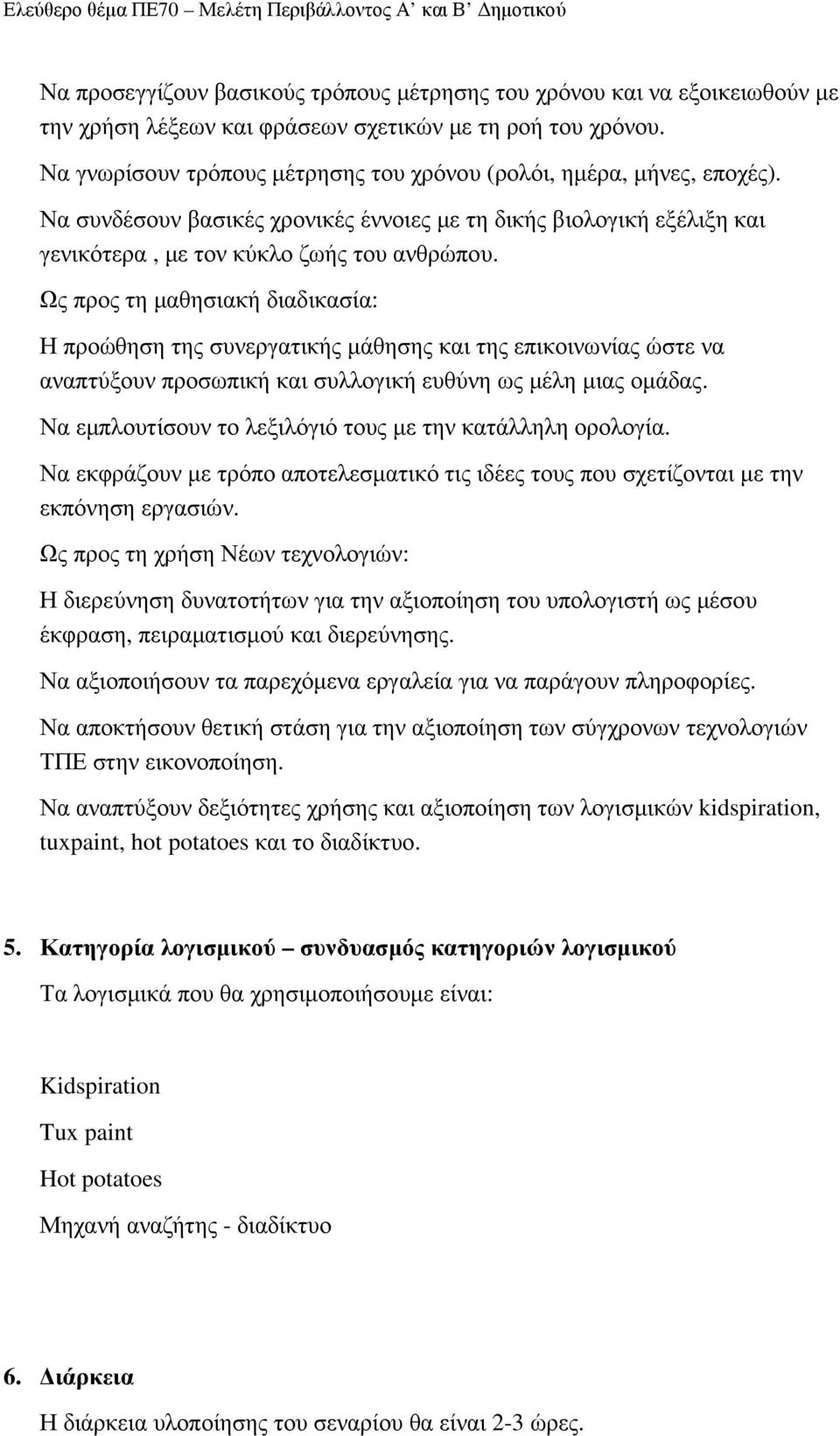 Ως προς τη µαθησιακή διαδικασία: Η προώθηση της συνεργατικής µάθησης και της επικοινωνίας ώστε να αναπτύξουν προσωπική και συλλογική ευθύνη ως µέλη µιας οµάδας.