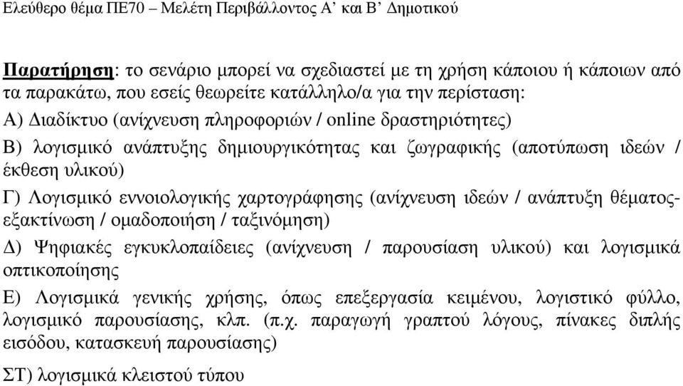 (ανίχνευση ιδεών / ανάπτυξη θέµατοςεξακτίνωση / οµαδοποιήση / ταξινόµηση) ) Ψηφιακές εγκυκλοπαίδειες (ανίχνευση / παρουσίαση υλικού) και λογισµικά οπτικοποίησης Ε) Λογισµικά