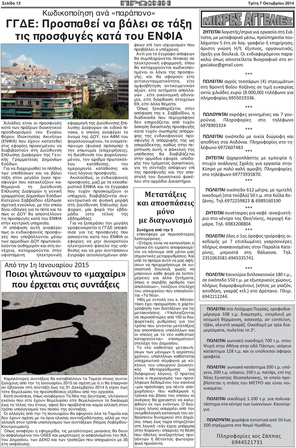 Για να διαχειρισθεί το πλήθος των υποθέσεων και να βάλει τάξη στον μεγάλο όγκο προσφυγών που κατακλύζουν καθημερινά τη Διεύθυνση Επίλυσης Διαφορών η γενική γραμματέας Δημοσίων Εσόδων Κατερίνα