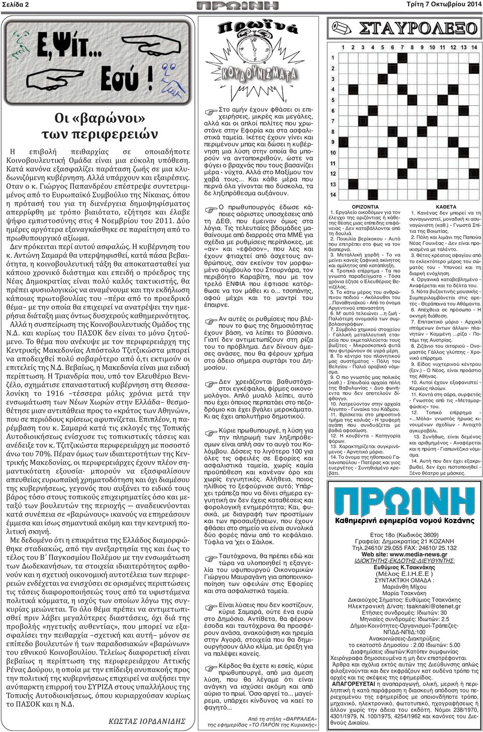 Γιώργος Παπανδρέου επέστρεψε συντετριμμένος από το Ευρωπαϊκό Συμβούλιο της Νίκαιας, όπου η πρότασή του για τη διενέργεια δημοψηφίσματος απερρίφθη με τρόπο βιαιότατο, εζήτησε και έλαβε ψήφο