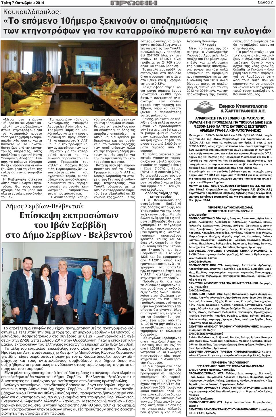 η σχετική Κοινή Υπουργική Απόφαση. Επίσης, το επόμενο 10ήμερο θα ξεκινήσουν και οι αποζημιώσεις για τη νόσο της ευλογιάς των αιγοπροβάτων. Η Κυβέρνηση στέκεται δίπλα στον Έλληνα κτηνοτρόφο.
