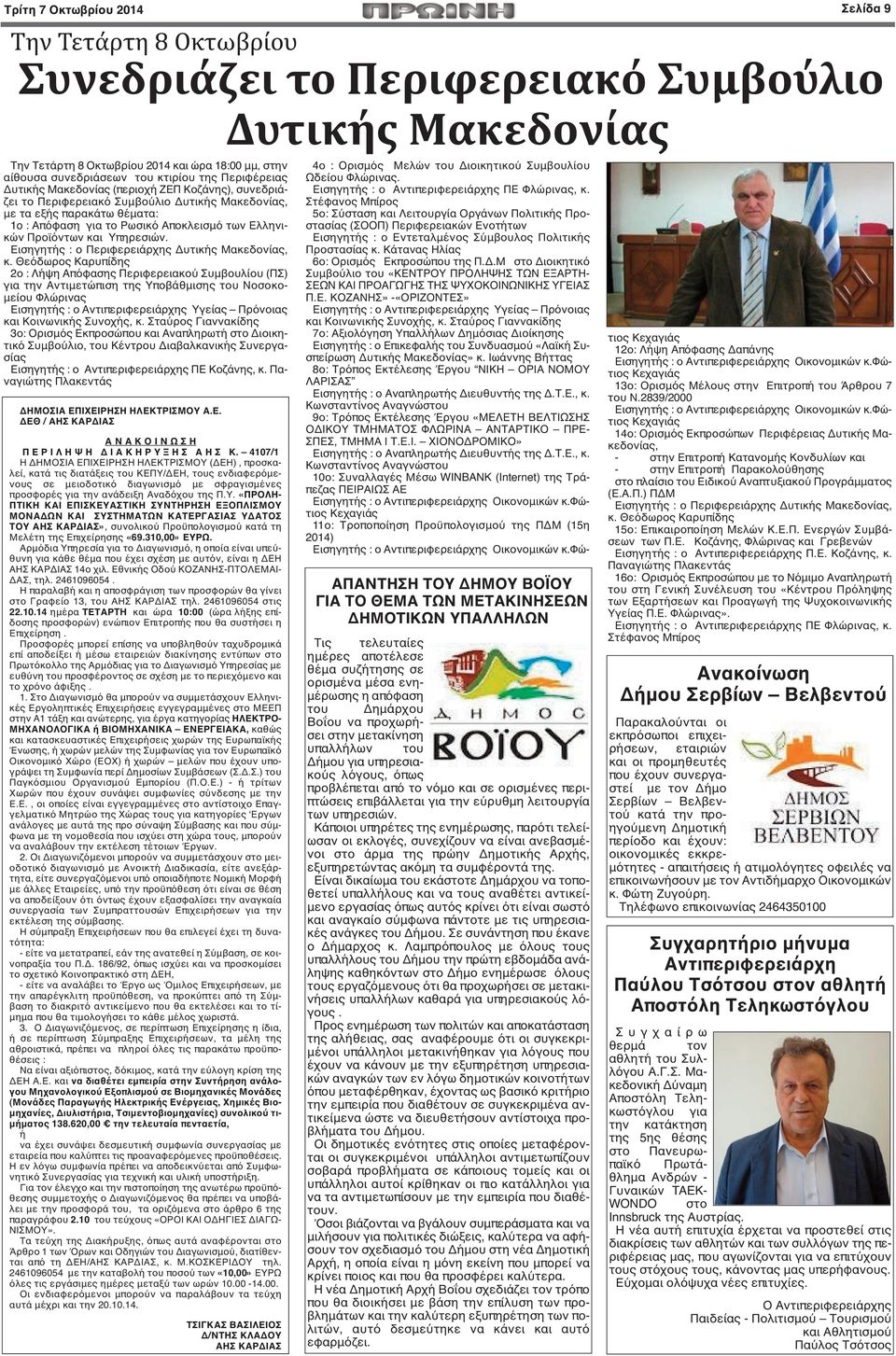 Θεόδωρος Καρυπίδης 2ο : Λήψη Απόφασης Περιφερειακού Συμβουλίου (ΠΣ) για την Αντιμετώπιση της Υποβάθμισης του Νοσοκομείου Φλώρινας Εισηγητής : ο Αντιπεριφερειάρχης Υγείας Πρόνοιας και Κοινωνικής