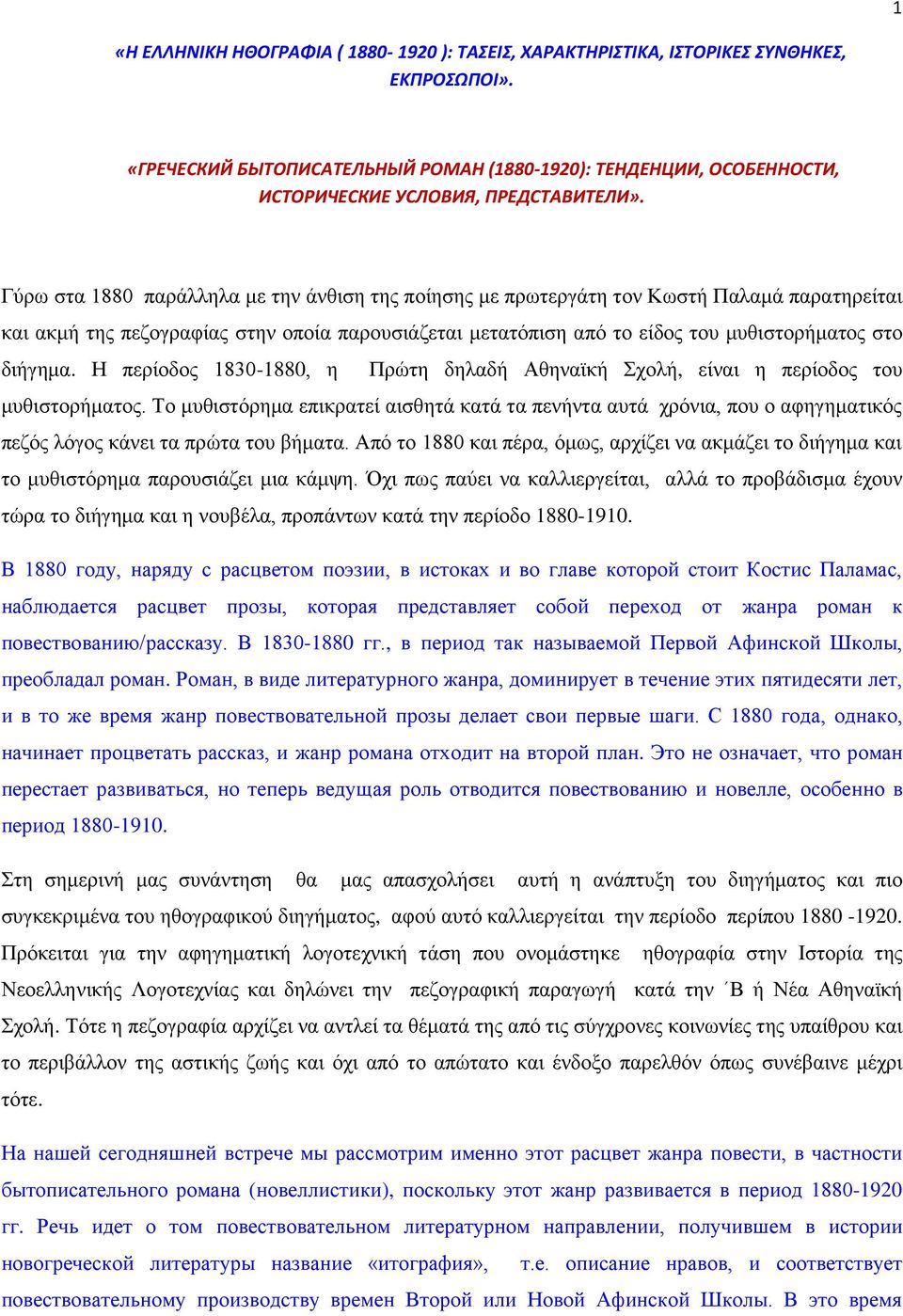 Γύρω στα 1880 παράλληλα με την άνθιση της ποίησης με πρωτεργάτη τον Κωστή Παλαμά παρατηρείται και ακμή της πεζογραφίας στην οποία παρουσιάζεται μετατόπιση από το είδος του μυθιστορήματος στο διήγημα.
