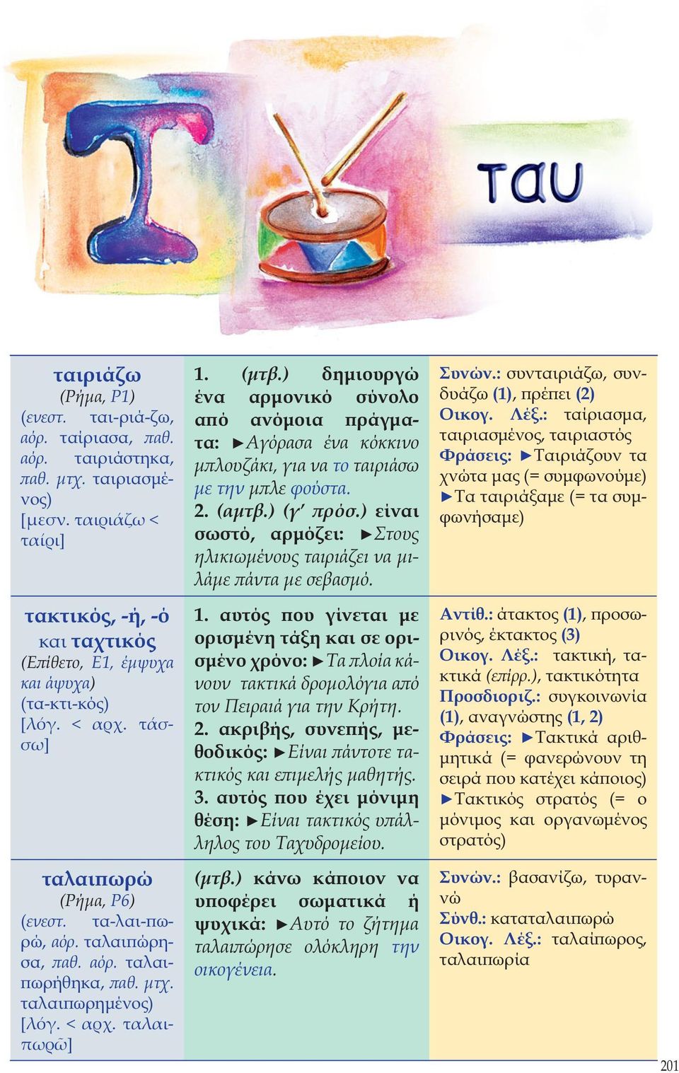 μτχ. ταλαιπωρημένος) [λόγ. < αρχ. ταλαιπωρ ] 1. (μτβ.) δημιουργώ ένα αρμονικό σύνολο από ανόμοια πράγματα: Αγόρασα ένα κόκκινο μπλουζάκι, για να το ταιριάσω με την μπλε φούστα. 2. (αμτβ.) (γ πρόσ.