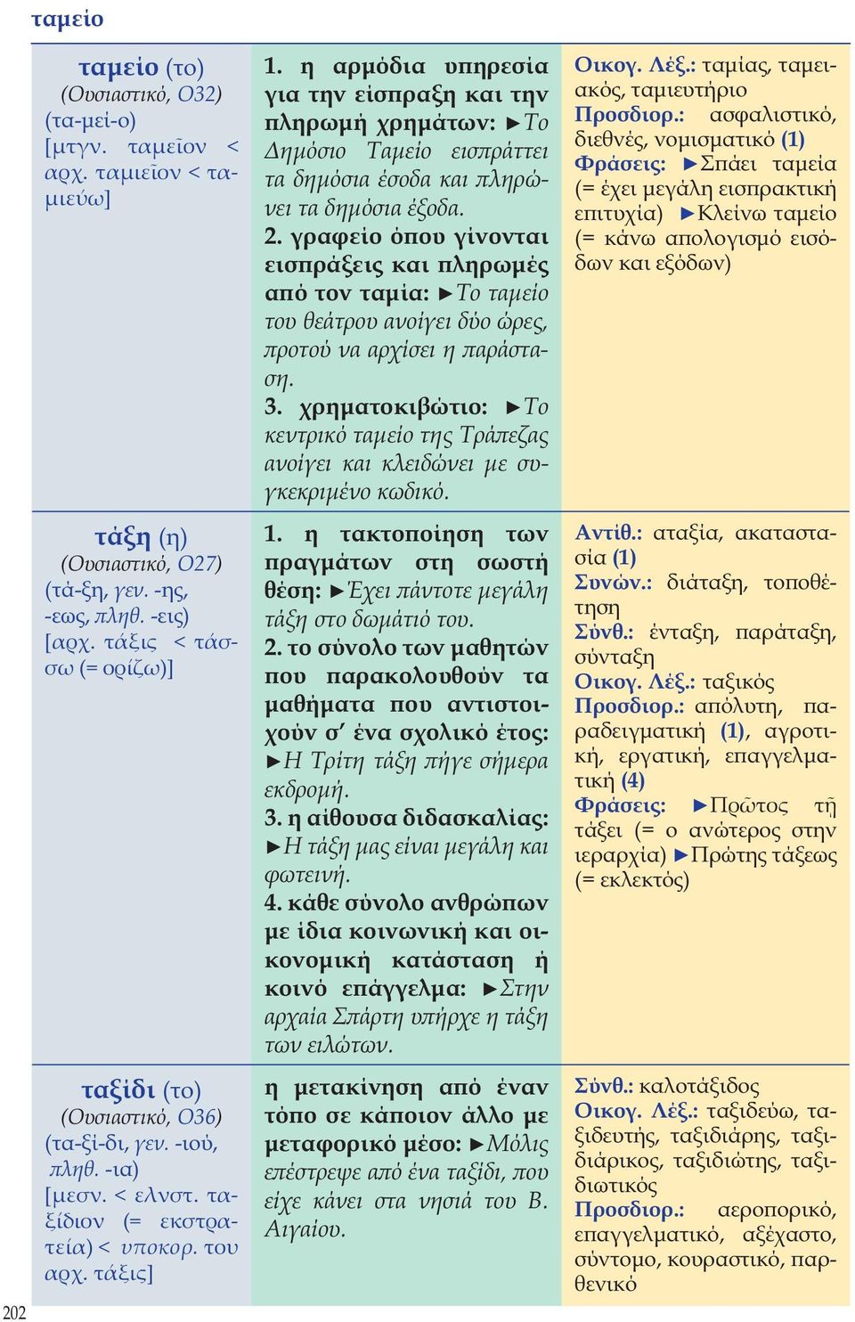 η αρμόδια υπηρεσία για την είσπραξη και την πληρωμή χρημάτων: Το Δημόσιο Ταμείο εισπράττει τα δημόσια έσοδα και πληρώνει τα δημόσια έξοδα. 2.