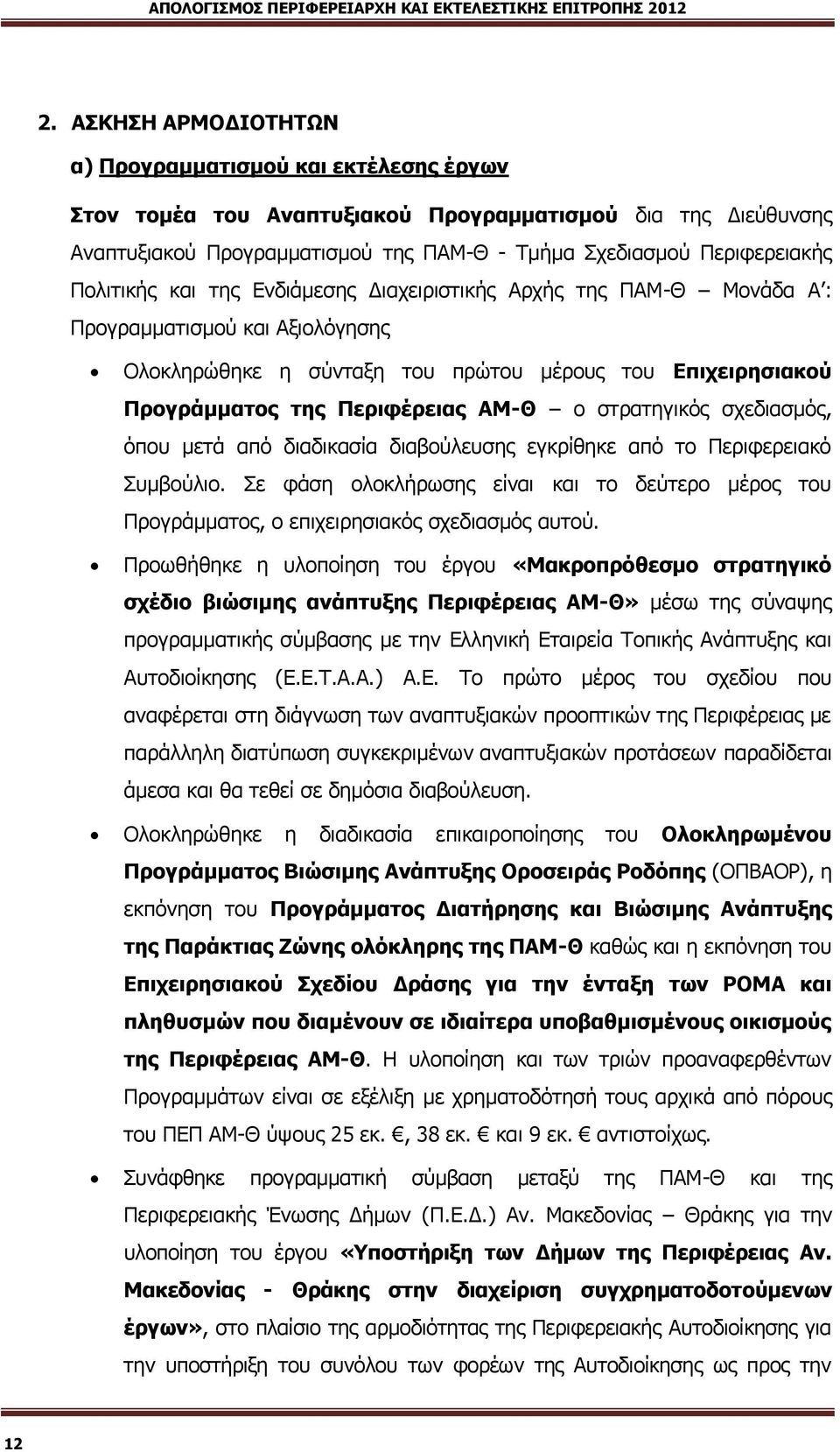 ζηξαηεγηθφο ζρεδηαζκφο, φπνπ κεηά απφ δηαδηθαζία δηαβνχιεπζεο εγθξίζεθε απφ ην Μεξηθεξεηαθφ Ξπκβνχιην.