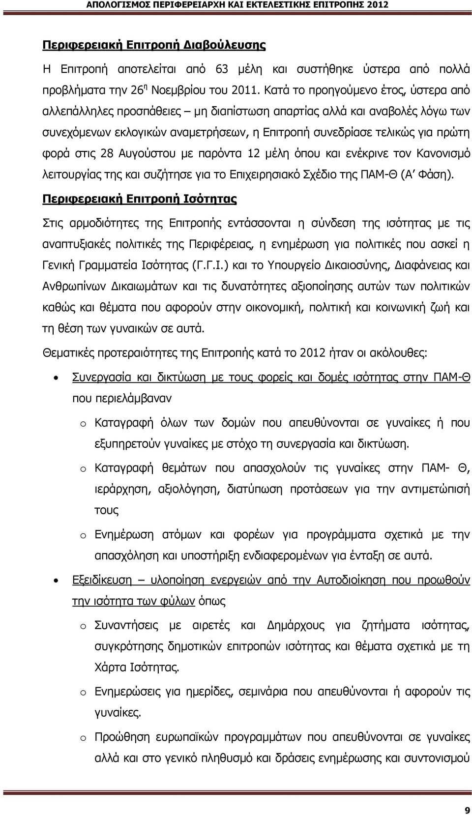 28 Ώπγνχζηνπ κε παξφληα 12 κέιε φπνπ θαη ελέθξηλε ηνλ Ζαλνληζκφ ιεηηνπξγίαο ηεο θαη ζπδήηεζε γηα ην Βπηρεηξεζηαθφ Ξρέδην ηεο ΜΏΘ-Θ (Ώ Φάζε).