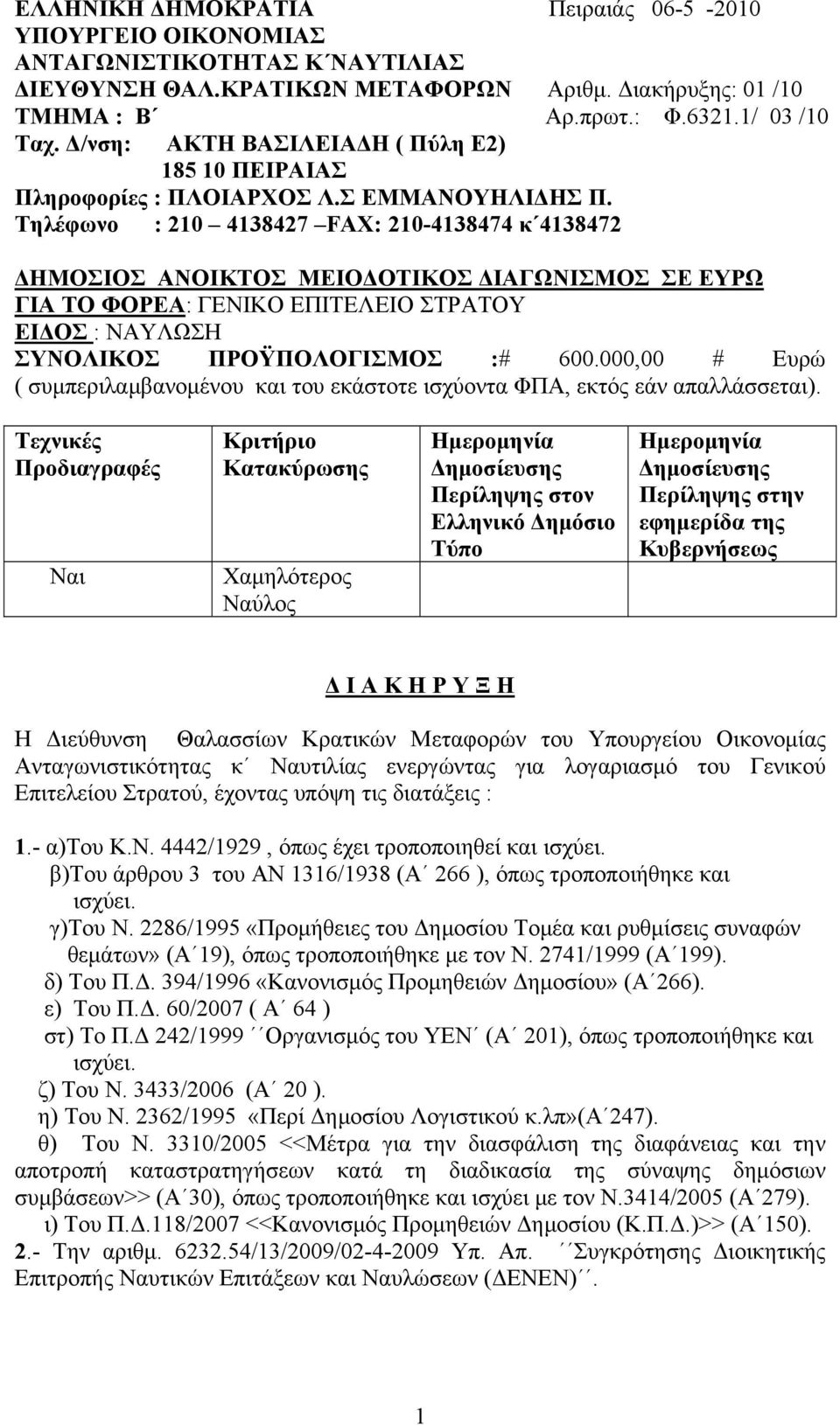 Τηλέφωνο : 210 4138427 FAX: 210-4138474 κ 4138472 ΔΗΜΟΣΙΟΣ ΑΝΟΙΚΤΟΣ ΜΕΙΟΔΟΤΙΚΟΣ ΔΙΑΓΩΝΙΣΜΟΣ ΣΕ ΕΥΡΩ ΓΙΑ ΤΟ ΦΟΡΕΑ: ΓΕΝΙΚΟ ΕΠΙΤΕΛΕΙΟ ΣΤΡΑΤΟΥ ΕΙΔΟΣ : ΝΑΥΛΩΣΗ ΣΥΝΟΛΙΚΟΣ ΠΡΟΫΠΟΛΟΓΙΣΜΟΣ :# 600.