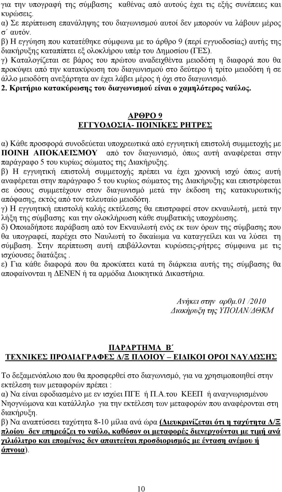 γ) Καταλογίζεται σε βάρος του πρώτου αναδειχθέντα μειοδότη η διαφορά που θα προκύψει από την κατακύρωση του διαγωνισμού στο δεύτερο ή τρίτο μειοδότη ή σε άλλο μειοδότη ανεξάρτητα αν έχει λάβει μέρος