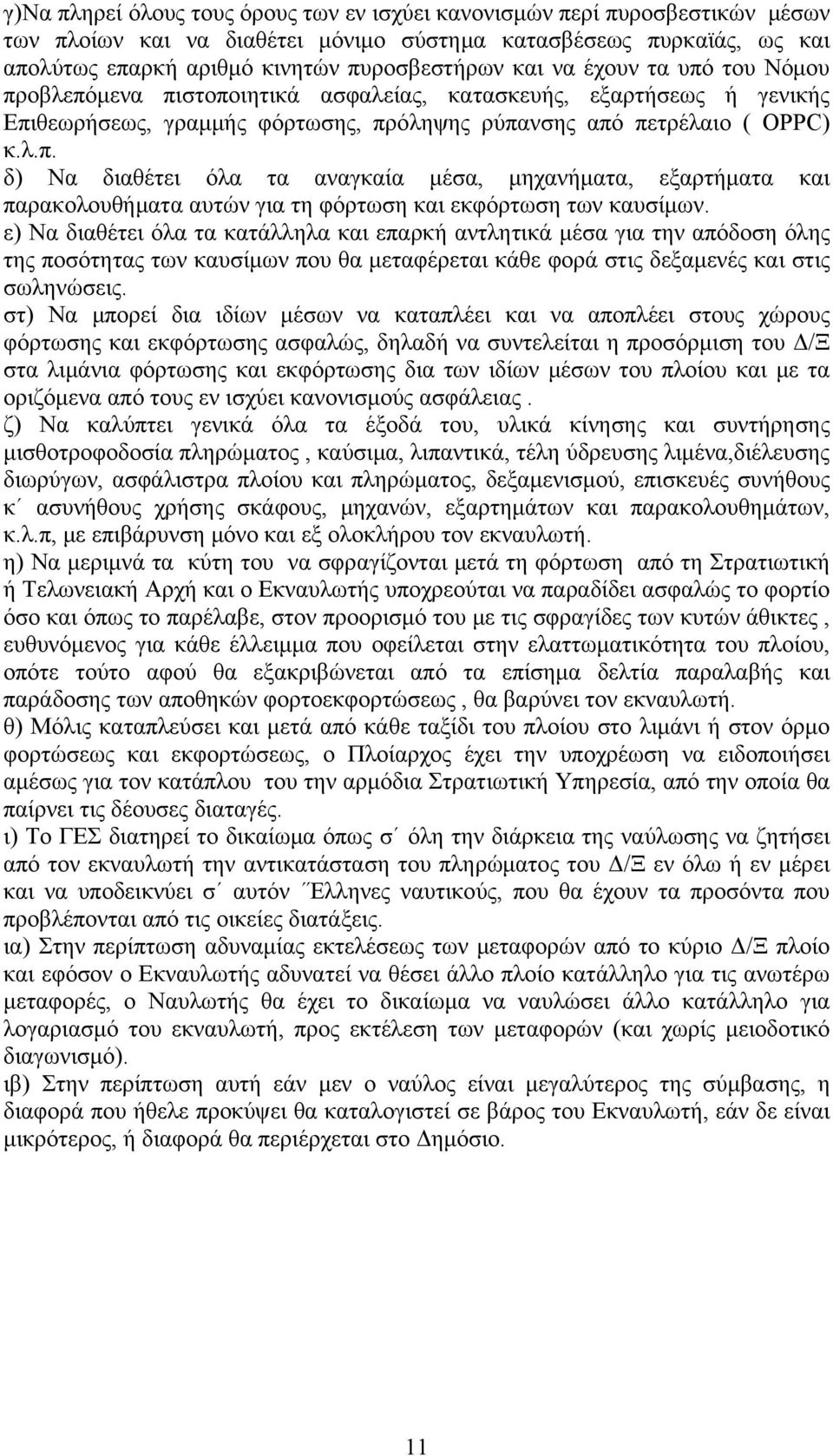 ε) Να διαθέτει όλα τα κατάλληλα και επαρκή αντλητικά μέσα για την απόδοση όλης της ποσότητας των καυσίμων που θα μεταφέρεται κάθε φορά στις δεξαμενές και στις σωληνώσεις.