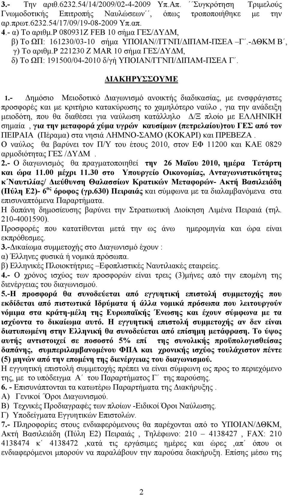 ΔΙΑΚΗΡΥΣΣΟΥΜΕ 1.