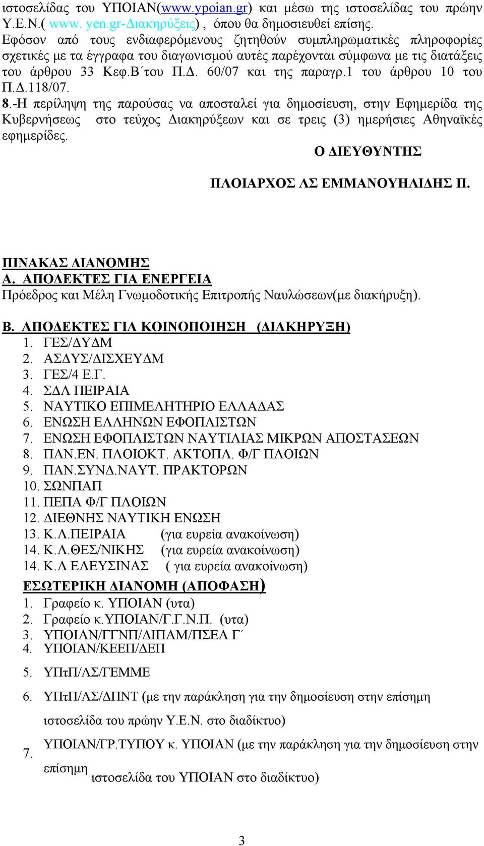 1 του άρθρου 10 του Π.Δ.118/07. 8.-Η περίληψη της παρούσας να αποσταλεί για δημοσίευση, στην Εφημερίδα της Κυβερνήσεως στο τεύχος Διακηρύξεων και σε τρεις (3) ημερήσιες Αθηναϊκές εφημερίδες.