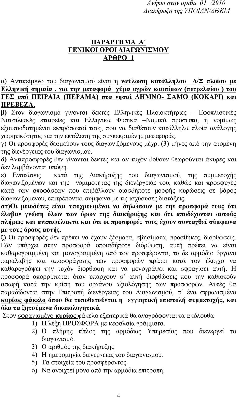 καυσίμων (πετρελαίου ) του ΓΕΣ από ΠΕΙΡΑΙΑ (ΠΕΡΑΜΑ) στα νησιά ΛΗΜΝΟ- ΣΑΜΟ (ΚΟΚΑΡΙ) και ΠΡΕΒΕΖΑ.