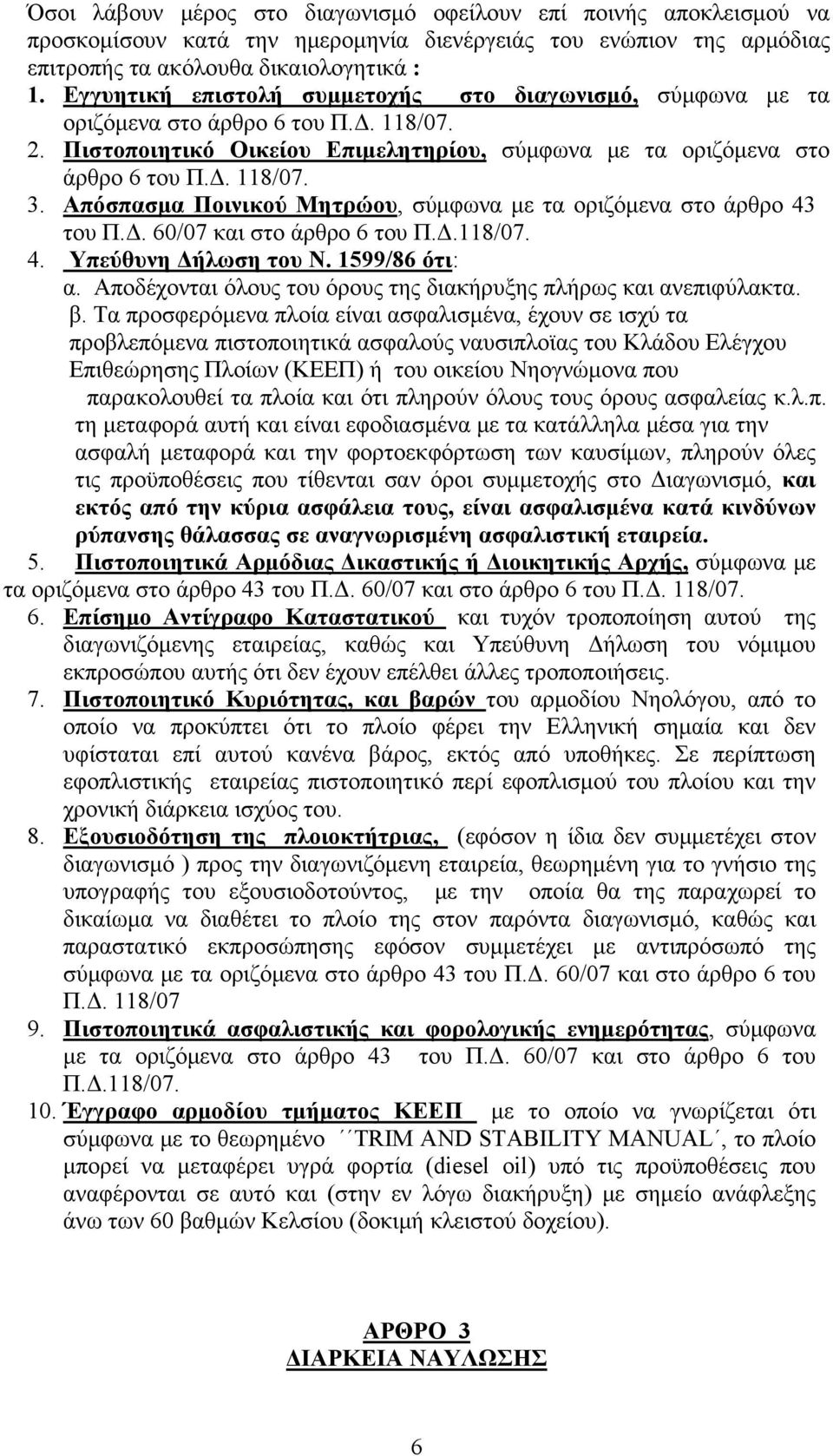 Απόσπασμα Ποινικού Μητρώου, σύμφωνα με τα οριζόμενα στο άρθρο 43 του Π.Δ. 60/07 και στο άρθρο 6 του Π.Δ.118/07. 4. Υπεύθυνη Δήλωση του Ν. 1599/86 ότι: α.