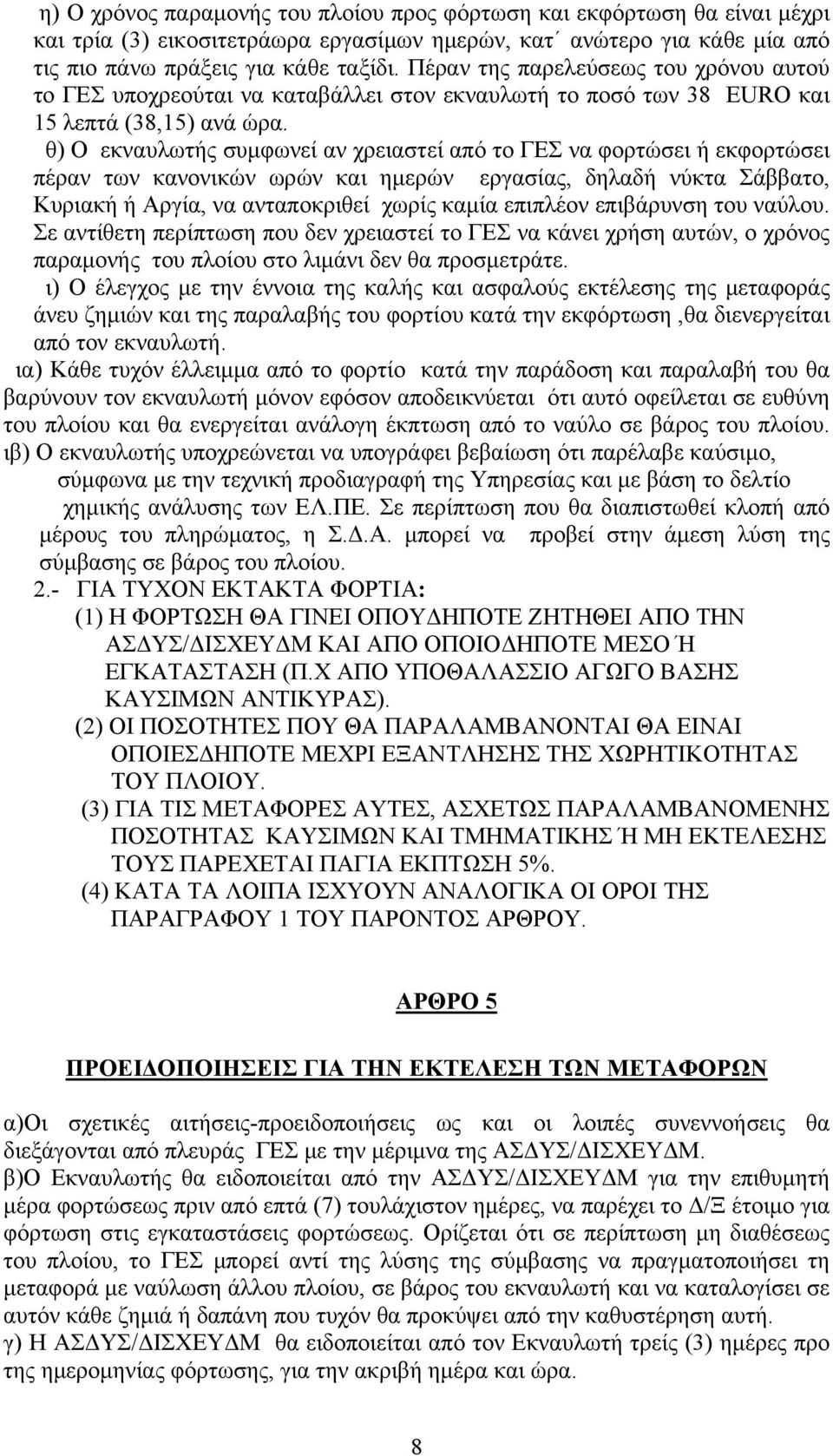 θ) Ο εκναυλωτής συμφωνεί αν χρειαστεί από το ΓΕΣ να φορτώσει ή εκφορτώσει πέραν των κανονικών ωρών και ημερών εργασίας, δηλαδή νύκτα Σάββατο, Κυριακή ή Αργία, να ανταποκριθεί χωρίς καμία επιπλέον
