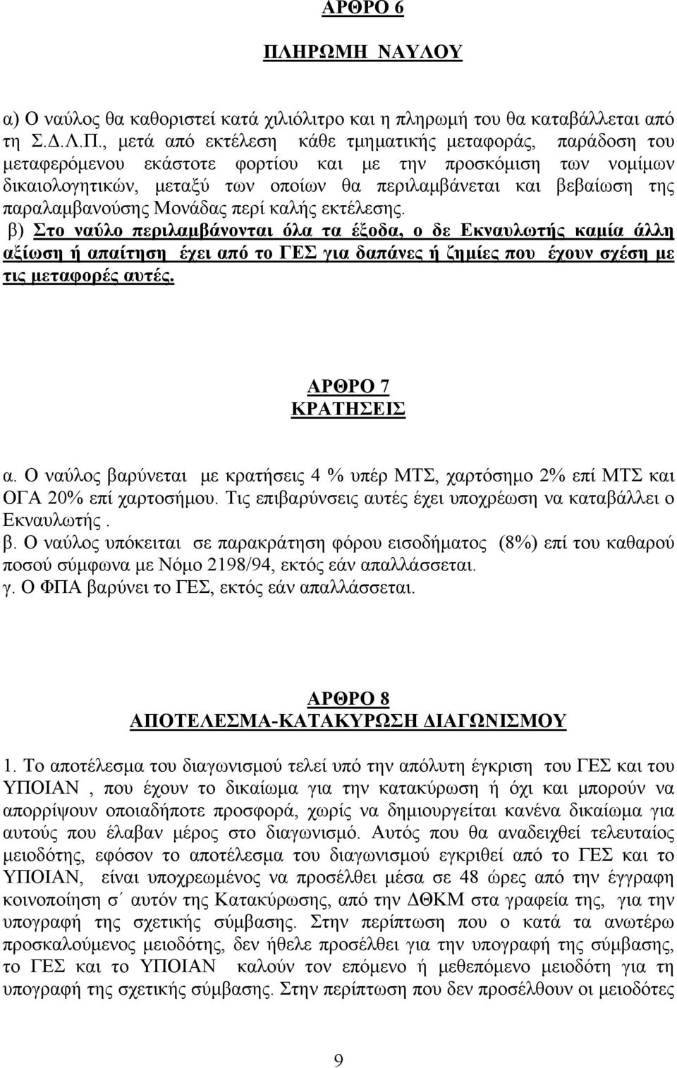 , μετά από εκτέλεση κάθε τμηματικής μεταφοράς, παράδοση του μεταφερόμενου εκάστοτε φορτίου και με την προσκόμιση των νομίμων δικαιολογητικών, μεταξύ των οποίων θα περιλαμβάνεται και βεβαίωση της