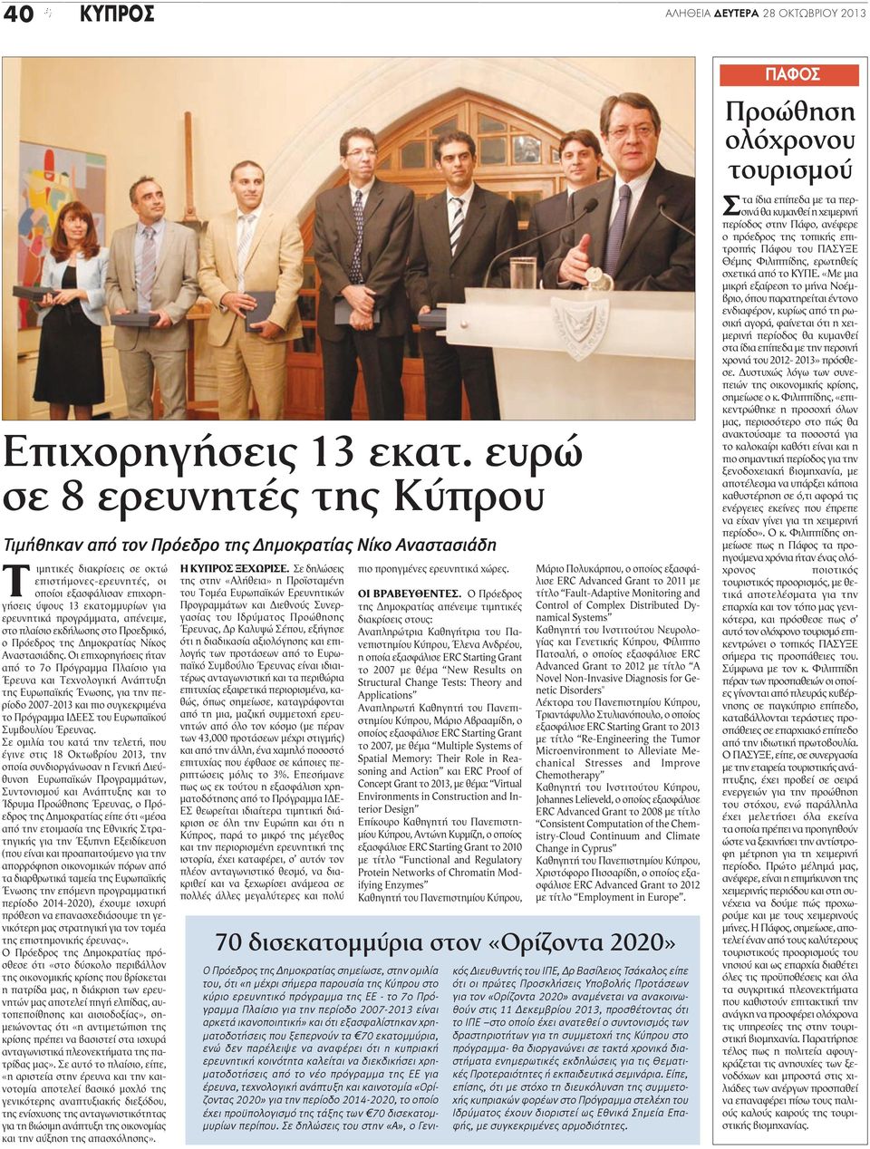 εκατομμυρίων για ερευνητικά προγράμματα, απένειμε, στο πλαίσιο εκδήλωσης στο Προεδρικό, ο Πρόεδρος της Δημοκρατίας Νίκος Αναστασιάδης.
