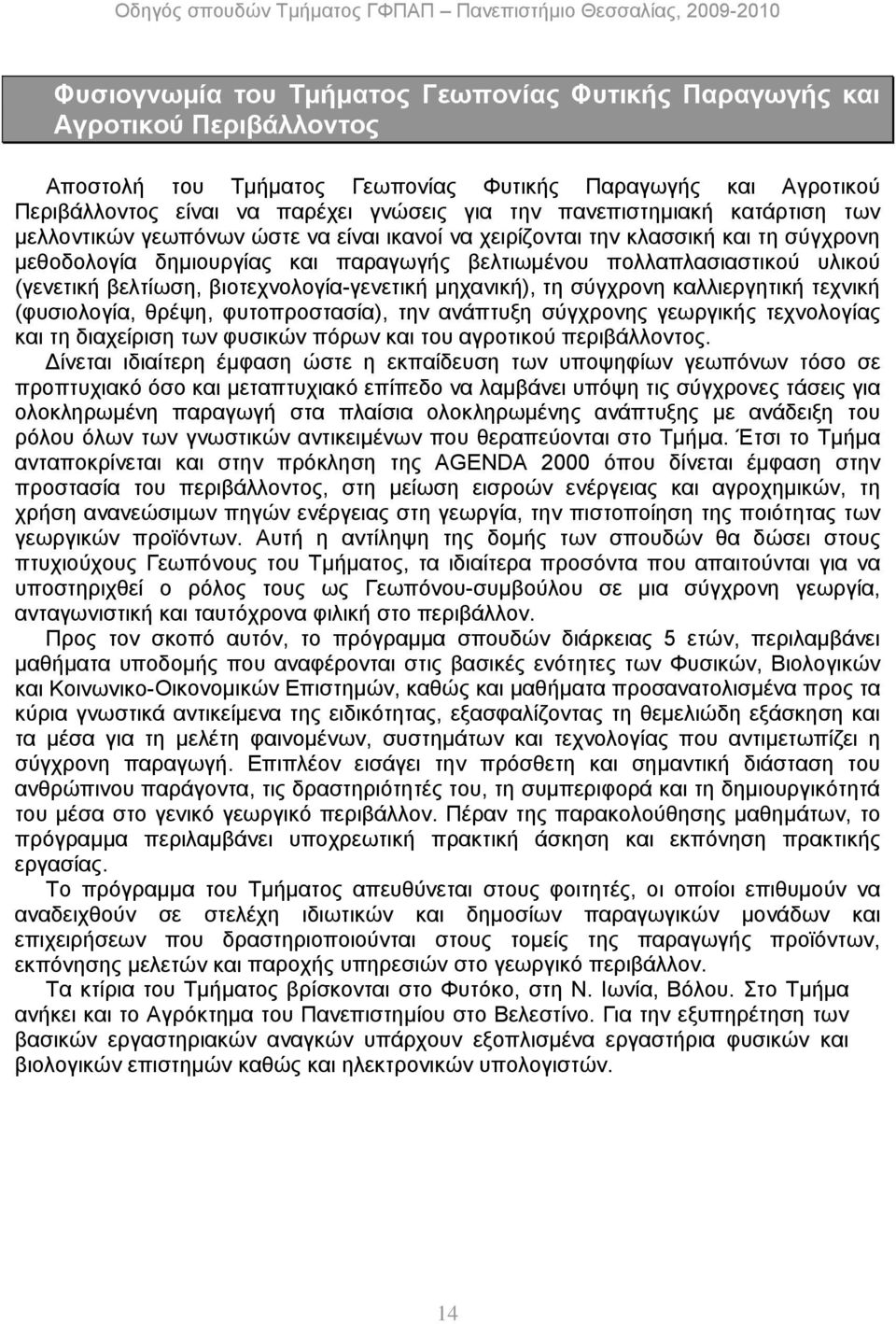 βελτίωση, βιοτεχνολογία-γενετική μηχανική), τη σύγχρονη καλλιεργητική τεχνική (φυσιολογία, θρέψη, φυτοπροστασία), την ανάπτυξη σύγχρονης γεωργικής τεχνολογίας και τη διαχείριση των φυσικών πόρων και