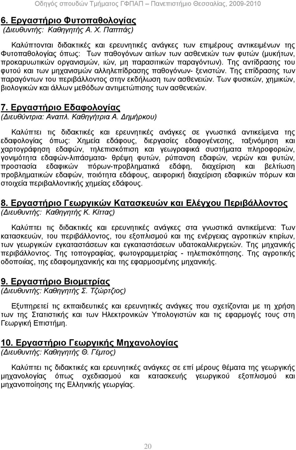 παρασιτικών παραγόντων). Της αντίδρασης του φυτού και των μηχανισμών αλληλεπίδρασης παθογόνων- ξενιστών. Της επίδρασης των παραγόντων του περιβάλλοντος στην εκδήλωση των ασθενειών.