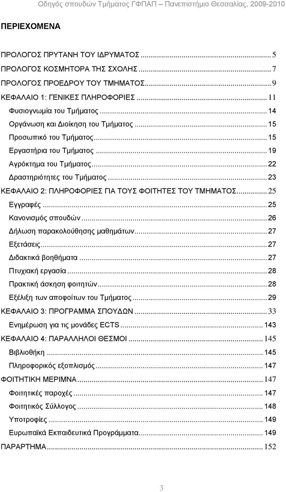 .. 23 ΚΕΦΑΛΑΙΟ 2: ΠΛΗΡΟΦΟΡΙΕΣ ΓΙΑ ΤΟΥΣ ΦΟΙΤΗΤΕΣ ΤΟΥ ΤΜΗΜΑΤΟΣ... 25 Εγγραφές... 25 Κανονισμός σπουδών... 26 Δήλωση παρακολούθησης μαθημάτων... 27 Εξετάσεις... 27 Διδακτικά βοηθήματα.