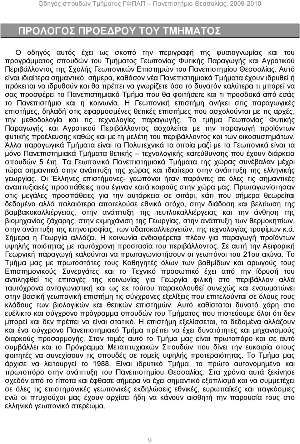 Αυτό είναι ιδιαίτερα σημαντικό, σήμερα, καθόσον νέα Πανεπιστημιακά Τμήματα έχουν ιδρυθεί ή πρόκειται να ιδρυθούν και θα πρέπει να γνωρίζετε όσο το δυνατόν καλύτερα τι μπορεί να σας προσφέρει το