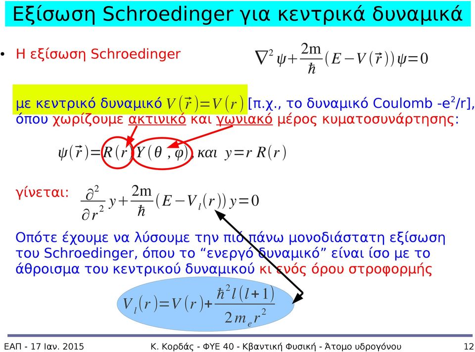 γίνεται: y m E V r y=0 l ℏ r Οπότε έχουμε να λύσουμε την πιό πάνω μονοδιάστατη εξίσωση του Schroedinger, όπου το ενεργό