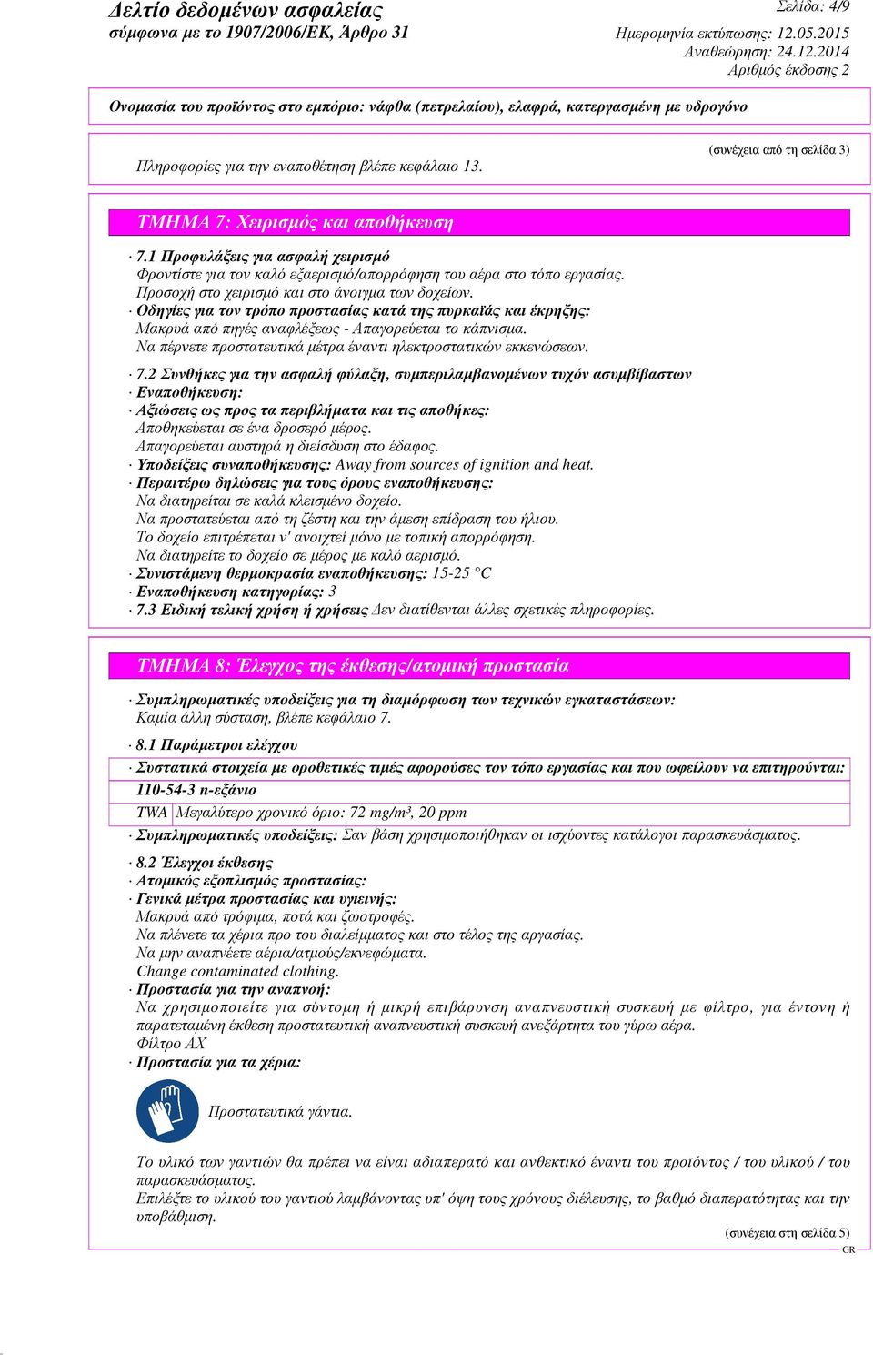 Οδηγίες για τον τρόπο προστασίας κατά της πυρκαϊάς και έκρηξης: Μακρυά από πηγές αναφλέξεως - Απαγορεύεται το κάπνισµα. Να πέρνετε προστατευτικά µέτρα έναντι ηλεκτροστατικών εκκενώσεων. 7.