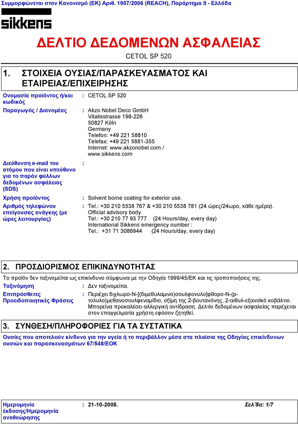 φύλλων δεδομένων ασφάλειας (SDS) Χρήση προϊόντος Αριθμός τηλεφώνου επείγουσας ανάγκης (με ώρες λειτουργίας) CETOL SP 520 CETOL SP 520 Akzo Nobel Deco GmbH Vitalisstrasse 198-226 50827 Köln Germany