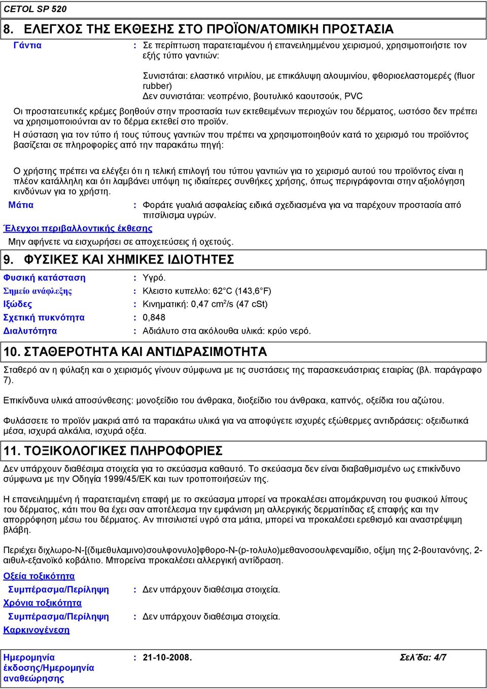 πρέπει να χρησιμοποιούνται αν το δέρμα εκτεθεί στο προϊόν.