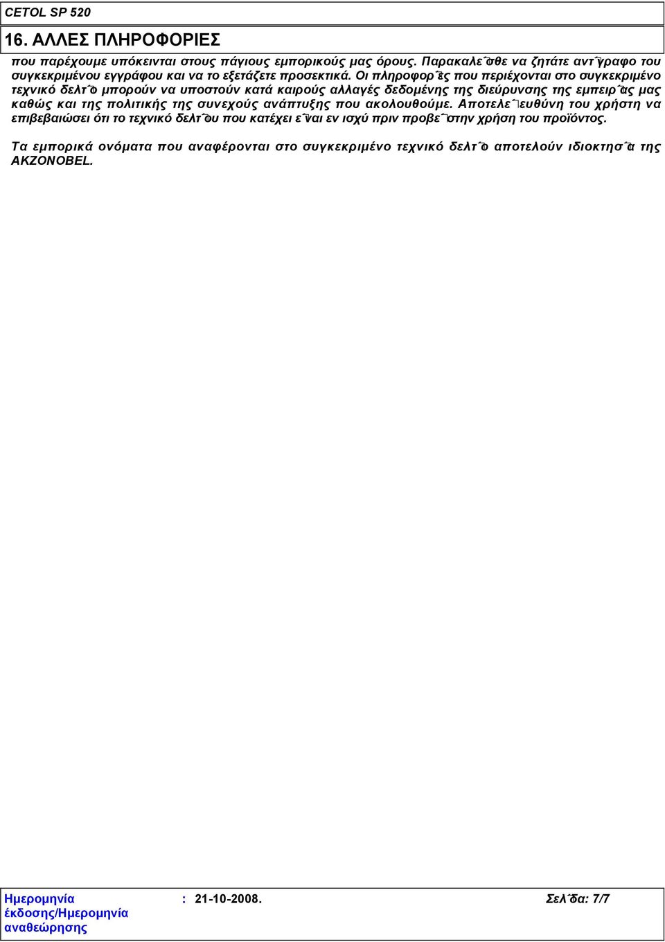 Οι πληροφορίες που περιέχονται στο συγκεκριμένο τεχνικό δελτίο μπορούν να υποστούν κατά καιρούς αλλαγές δεδομένης της διεύρυνσης της εμπειρίας μας καθώς και της
