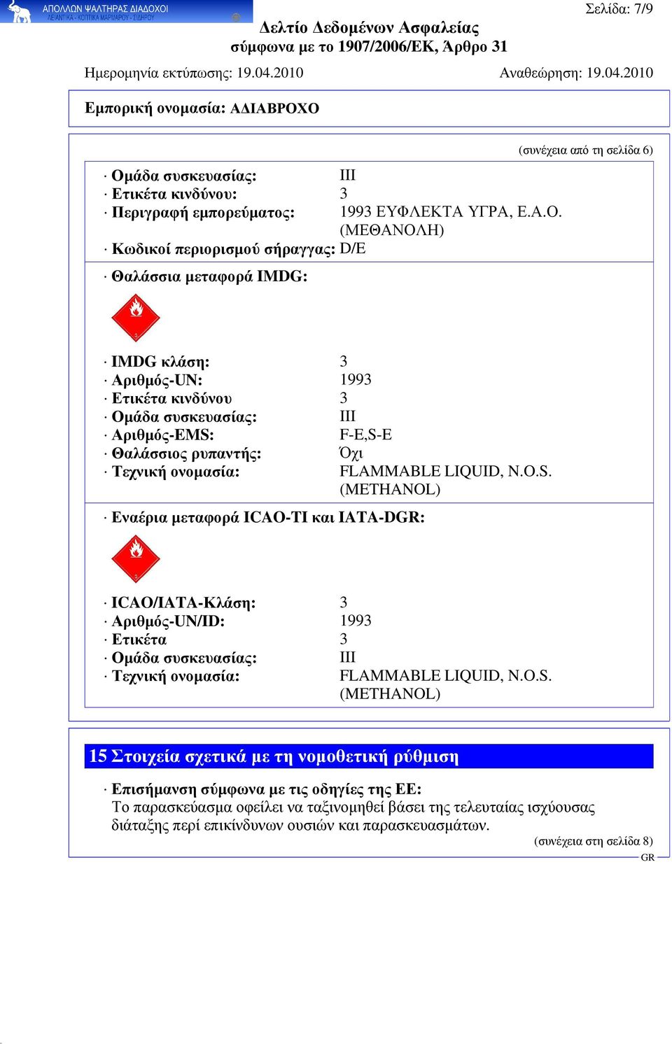 (ΜΕΘΑΝΟΛΗ) Κωδικοί περιορισµού σήραγγας: D/E Θαλάσσια µεταφορά IMDG: (συνέχεια από τη σελίδα 6) IMDG κλάση: 3 Αριθµός-UN: 1993 Ετικέτα κινδύνου 3 Οµάδα συσκευασίας: III Αριθµός-EMS: F-E,S-E