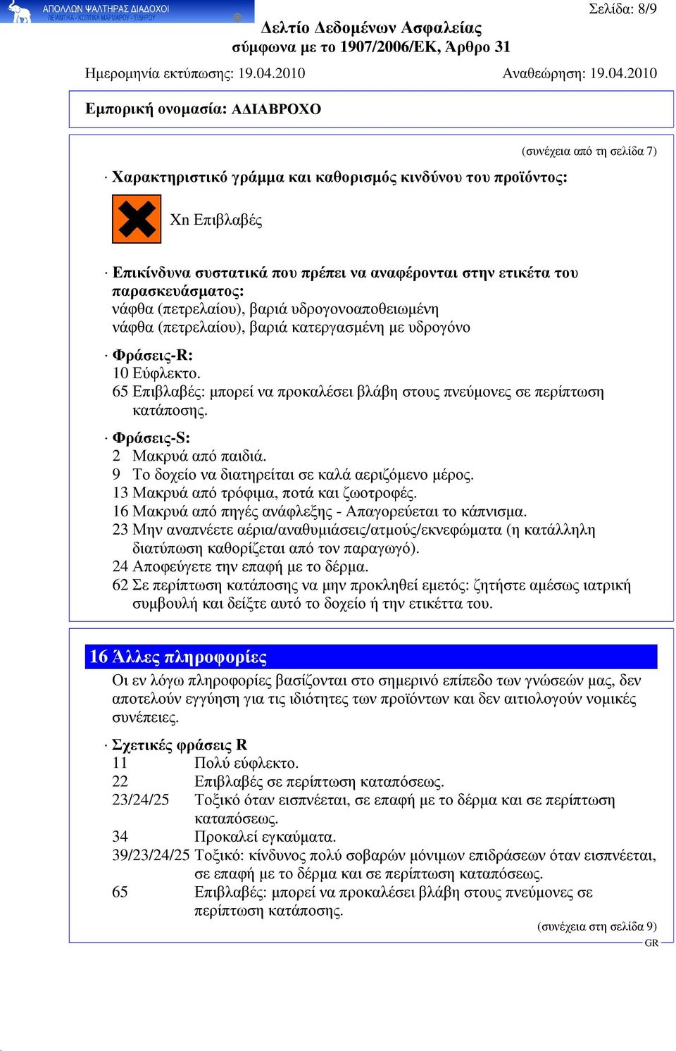 Φράσεις-S: 2 Μακρυά από παιδιά. 9 Το δοχείο να διατηρείται σε καλά αεριζόµενο µέρος. 13 Μακρυά από τρόφιµα, ποτά και ζωοτροφές. 16 Μακρυά από πηγές ανάφλεξης - Απαγορεύεται το κάπνισµα.